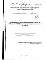 Диссертация по педагогике на тему «Формирование тактического мышления курсантов ВВУЗов ВВ МВД России в процессе изучения военных дисциплин», специальность ВАК РФ 13.00.01 - Общая педагогика, история педагогики и образования