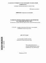 Диссертация по педагогике на тему «Развитие профессионального восприятия на занятиях по рисунку», специальность ВАК РФ 13.00.02 - Теория и методика обучения и воспитания (по областям и уровням образования)