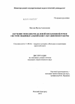 Диссертация по педагогике на тему «Обучение менеджеров деловой письменной речи в системе индивидуальной консультационной работы», специальность ВАК РФ 13.00.02 - Теория и методика обучения и воспитания (по областям и уровням образования)