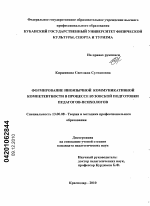 Диссертация по педагогике на тему «Формирование иноязычной коммуникативной компетентности в процессе вузовской подготовки педагогов-психологов», специальность ВАК РФ 13.00.08 - Теория и методика профессионального образования