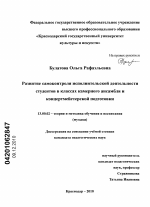 Диссертация по педагогике на тему «Развитие самоконтроля исполнительской деятельности студентов в классах камерного ансамбля и концертмейстерской подготовки», специальность ВАК РФ 13.00.02 - Теория и методика обучения и воспитания (по областям и уровням образования)