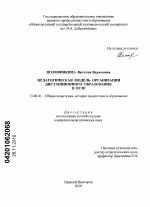 Диссертация по педагогике на тему «Педагогическая модель организации дистанционного образования в вузе», специальность ВАК РФ 13.00.01 - Общая педагогика, история педагогики и образования