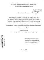 Диссертация по педагогике на тему «Формирование профессиональной культуры студентов вузов юридических специальностей с использованием мобилизационных технологий», специальность ВАК РФ 13.00.08 - Теория и методика профессионального образования