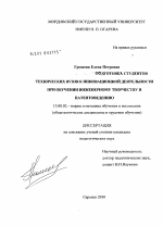 Диссертация по педагогике на тему «Подготовка студентов технических вузов к инновационной деятельности при обучении инженерному творчеству и патентоведению», специальность ВАК РФ 13.00.02 - Теория и методика обучения и воспитания (по областям и уровням образования)