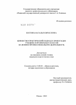 Диссертация по педагогике на тему «Ценностно-практический подход к ориентации учащихся профильных классов на военно-профессиональную деятельность», специальность ВАК РФ 13.00.01 - Общая педагогика, история педагогики и образования