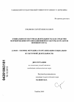 Диссертация по педагогике на тему «Социально-культурная деятельность как средство формирования организационной культуры курсантов военного вуза», специальность ВАК РФ 13.00.05 - Теория, методика и организация социально-культурной деятельности