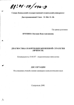 Диссертация по психологии на тему «Диагностика и коррекция жизненной стратегии личности», специальность ВАК РФ 19.00.07 - Педагогическая психология