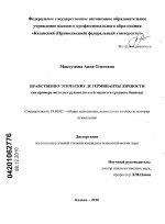 Диссертация по психологии на тему «Нравственно-этические детерминанты личности», специальность ВАК РФ 19.00.01 - Общая психология, психология личности, история психологии