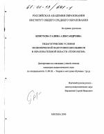 Диссертация по педагогике на тему «Педагогические условия экономической подготовки школьников в образовательной области "Технология"», специальность ВАК РФ 13.00.02 - Теория и методика обучения и воспитания (по областям и уровням образования)