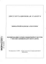 Диссертация по педагогике на тему «Формирование основ гендерной культуры у воспитанников детского дома», специальность ВАК РФ 13.00.01 - Общая педагогика, история педагогики и образования