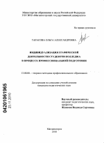 Диссертация по педагогике на тему «Индивидуализация графической деятельности студентов колледжа в процессе профессиональной подготовки», специальность ВАК РФ 13.00.08 - Теория и методика профессионального образования