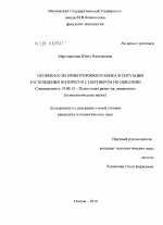 Диссертация по психологии на тему «Особенности ориентировки ребенка в ситуации расхождения интересов с партнером по общению», специальность ВАК РФ 19.00.13 - Психология развития, акмеология