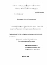 Диссертация по педагогике на тему «Развитие речевой культуры младших школьников как средство обеспечения коммуникативной активности», специальность ВАК РФ 13.00.01 - Общая педагогика, история педагогики и образования