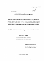 Диссертация по педагогике на тему «Формирование готовности студентов гуманитарного вуза к самореализации в процессе гражданского воспитания», специальность ВАК РФ 13.00.01 - Общая педагогика, история педагогики и образования