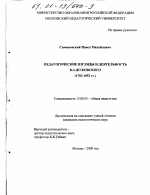 Диссертация по педагогике на тему «Педагогические взгляды и деятельность В. А. Жуковского, 1783-1852 гг.», специальность ВАК РФ 13.00.01 - Общая педагогика, история педагогики и образования