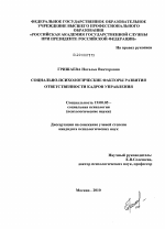 Диссертация по психологии на тему «Социально-психологические факторы развития ответственности кадров управления», специальность ВАК РФ 19.00.05 - Социальная психология