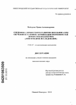 Диссертация по психологии на тему «Специфика личностного развития школьника при обучении в условиях активизации возможностей личности и коллектива», специальность ВАК РФ 19.00.07 - Педагогическая психология