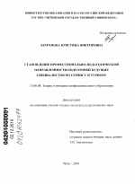 Диссертация по педагогике на тему «Становление профессионально-педагогической направленности подготовки будущих специалистов по сервису и туризму», специальность ВАК РФ 13.00.08 - Теория и методика профессионального образования