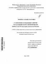 Диссертация по педагогике на тему «Становление и тенденции развития уклада жизни отечественной школы», специальность ВАК РФ 13.00.01 - Общая педагогика, история педагогики и образования