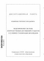 Диссертация по педагогике на тему «Моделирование системы контроля учебных достижений студентов в условиях гуманизации образования», специальность ВАК РФ 13.00.01 - Общая педагогика, история педагогики и образования