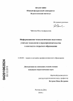 Диссертация по педагогике на тему «Информационно-технологическая подготовка учителя технологии и предпринимательства в контексте открытого образования», специальность ВАК РФ 13.00.08 - Теория и методика профессионального образования