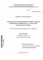 Диссертация по педагогике на тему «Развитие контрольно-оценочных умений студентов технического университета на лабораторно-практических занятиях», специальность ВАК РФ 13.00.08 - Теория и методика профессионального образования