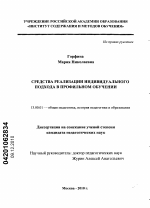 Диссертация по педагогике на тему «Средства реализации индивидуального подхода в профильном обучении», специальность ВАК РФ 13.00.01 - Общая педагогика, история педагогики и образования