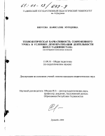 Диссертация по педагогике на тему «Технологическая вариативность современного урока в условиях демократизации деятельности школ Таджикистана», специальность ВАК РФ 13.00.01 - Общая педагогика, история педагогики и образования