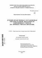 Диссертация по педагогике на тему «Духовно-нравственная составляющая образовательной деятельности современного учителя», специальность ВАК РФ 13.00.01 - Общая педагогика, история педагогики и образования