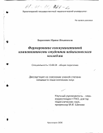 Диссертация по педагогике на тему «Формирование коммуникативной компетентности студентов педагогического колледжа», специальность ВАК РФ 13.00.01 - Общая педагогика, история педагогики и образования