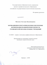 Диссертация по педагогике на тему «Мотивационное программно-целевое обеспечение формирования правовой компетентности руководителей образовательных учреждений», специальность ВАК РФ 13.00.08 - Теория и методика профессионального образования