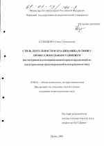 Диссертация по психологии на тему «Стиль деятельности и его динамика в связи с профессиональным развитием», специальность ВАК РФ 19.00.01 - Общая психология, психология личности, история психологии