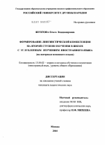 Диссертация по педагогике на тему «Формирование лингвистической компетенции на второй ступени обучения в школе с углубленным изучением иностранного языка», специальность ВАК РФ 13.00.02 - Теория и методика обучения и воспитания (по областям и уровням образования)