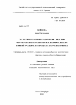 Диссертация по педагогике на тему «Экспериментальные задачи как средство формирования и развития исследовательских умений учащихся в процессе обучения физике», специальность ВАК РФ 13.00.02 - Теория и методика обучения и воспитания (по областям и уровням образования)