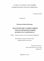 Диссертация по педагогике на тему «Педагогические условия развития творческой познавательной активности студентов вуза», специальность ВАК РФ 13.00.01 - Общая педагогика, история педагогики и образования