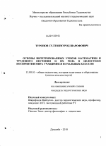 Диссертация по педагогике на тему «Основы интегрированных уроков математики и трудового обучения и их роль в целостном восприятии мира учащимися начальных классов», специальность ВАК РФ 13.00.01 - Общая педагогика, история педагогики и образования