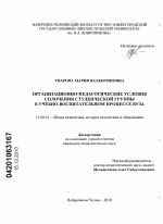 Диссертация по педагогике на тему «Организационно-педагогические условия сплочения студенческой группы в учебно-воспитательном процессе вуза», специальность ВАК РФ 13.00.01 - Общая педагогика, история педагогики и образования