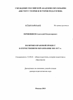 Диссертация по педагогике на тему «Политико-правовой процесс в отечественном образовании 1801-1917 гг.», специальность ВАК РФ 13.00.01 - Общая педагогика, история педагогики и образования