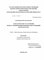 Диссертация по педагогике на тему «Аксиологические составляющие процесса формирования межличностных отношений детей и взрослых», специальность ВАК РФ 13.00.01 - Общая педагогика, история педагогики и образования