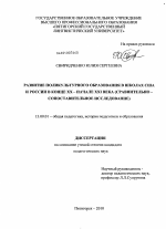 Диссертация по педагогике на тему «Развитие поликультурного образования в школах США и России в конце XX - начале XXI века», специальность ВАК РФ 13.00.01 - Общая педагогика, история педагогики и образования