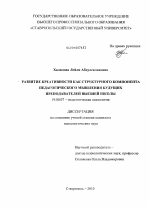 Диссертация по психологии на тему «Развитие креативности как структурного компонента педагогического мышления будущих преподавателей высшей школы», специальность ВАК РФ 19.00.07 - Педагогическая психология