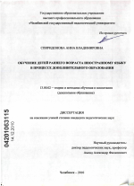 Диссертация по педагогике на тему «Обучение детей раннего возраста иностранному языку в процессе дополнительного образования», специальность ВАК РФ 13.00.02 - Теория и методика обучения и воспитания (по областям и уровням образования)