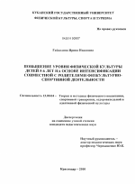 Диссертация по педагогике на тему «Повышение уровня физической культуры детей 5-6 лет на основе интенсификации совместной с родителями физкультурно-спортивной деятельности», специальность ВАК РФ 13.00.04 - Теория и методика физического воспитания, спортивной тренировки, оздоровительной и адаптивной физической культуры