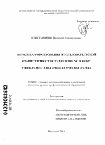 Диссертация по педагогике на тему «Методика формирования исследовательской компетентности студентов в условиях университетского ботанического сада», специальность ВАК РФ 13.00.02 - Теория и методика обучения и воспитания (по областям и уровням образования)