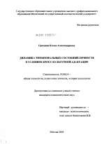 Диссертация по психологии на тему «Динамика эмоциональных состояний личности в условиях кросс-культурной адаптации», специальность ВАК РФ 19.00.01 - Общая психология, психология личности, история психологии