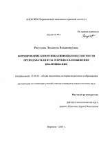 Диссертация по педагогике на тему «Формирование коммуникативной компетентности преподавателя вуза в процессе повышения квалификации», специальность ВАК РФ 13.00.01 - Общая педагогика, история педагогики и образования