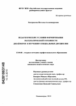 Диссертация по педагогике на тему «Педагогические условия формирования математической готовности дизайнеров к изучению специальных дисциплин», специальность ВАК РФ 13.00.08 - Теория и методика профессионального образования