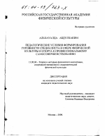 Диссертация по педагогике на тему «Педагогические условия формирования готовности специалиста в сфере физической культуры и спорта к профессиональному самосовершенствованию», специальность ВАК РФ 13.00.04 - Теория и методика физического воспитания, спортивной тренировки, оздоровительной и адаптивной физической культуры