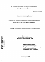 Диссертация по педагогике на тему «Формирование готовности морских инженеров к управленческой деятельности», специальность ВАК РФ 13.00.08 - Теория и методика профессионального образования