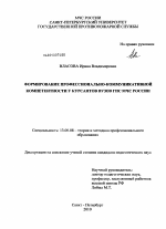 Диссертация по педагогике на тему «Формирование профессионально-коммуникативной компетентности у курсантов вузов ГПС МЧС России», специальность ВАК РФ 13.00.08 - Теория и методика профессионального образования